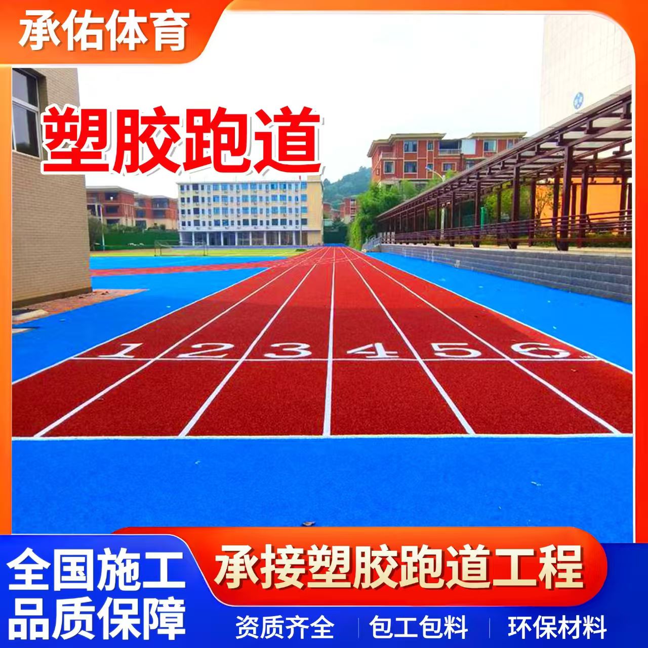 榆林市硅PU材料学校塑胶跑道 - 厂家